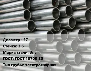 Труба оцинкованная 57 s=3.5 Сталь: 3пс ГОСТ: ГОСТ 10705-80 электросварная